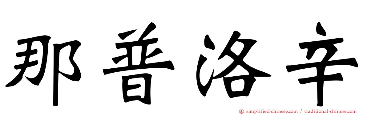那普洛辛