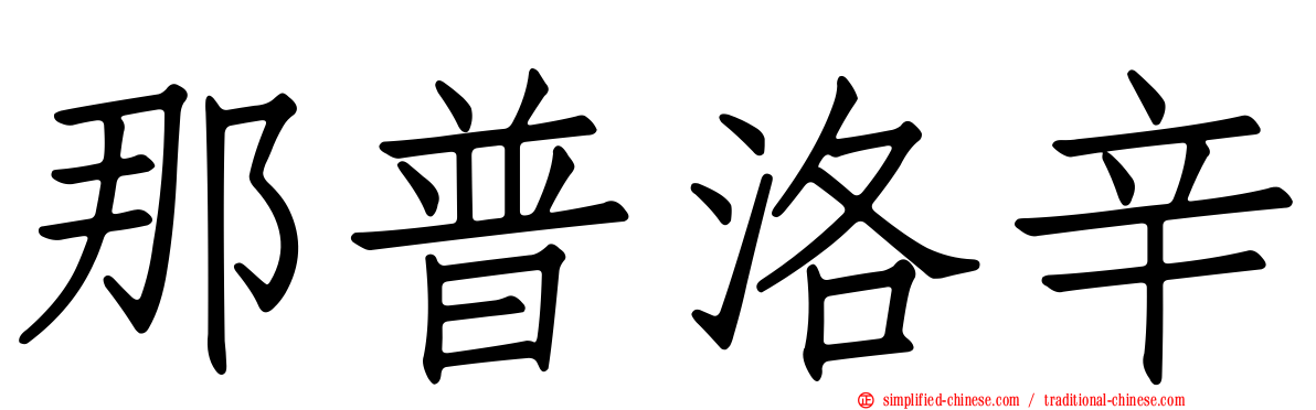 那普洛辛