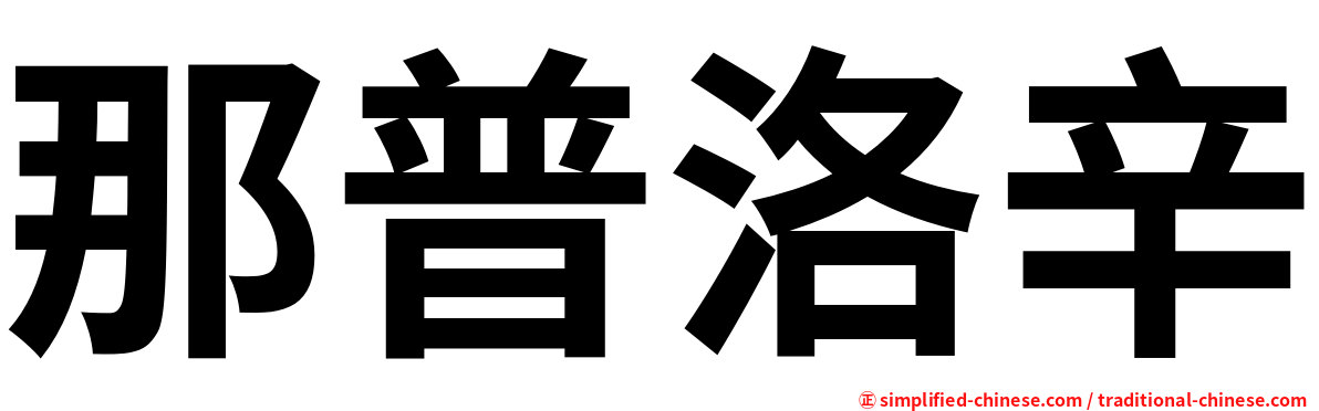 那普洛辛