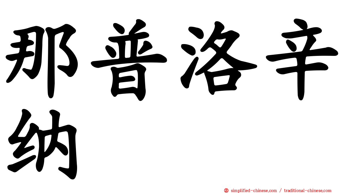 那普洛辛纳