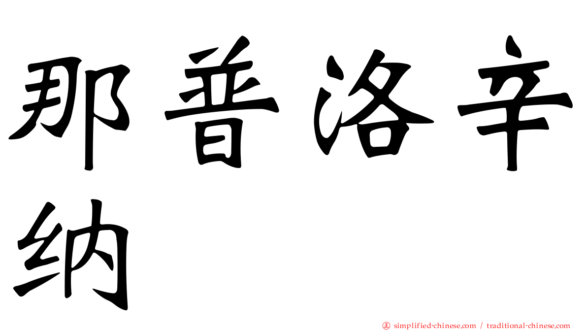 那普洛辛纳