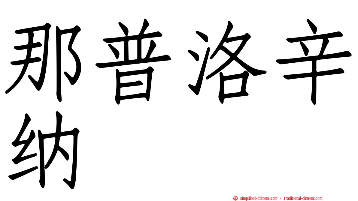 那普洛辛纳