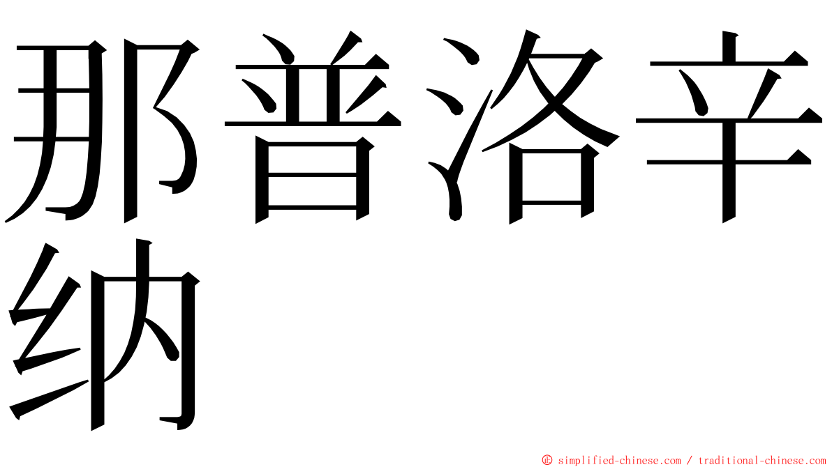 那普洛辛纳 ming font