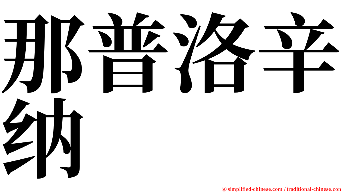那普洛辛纳 serif font