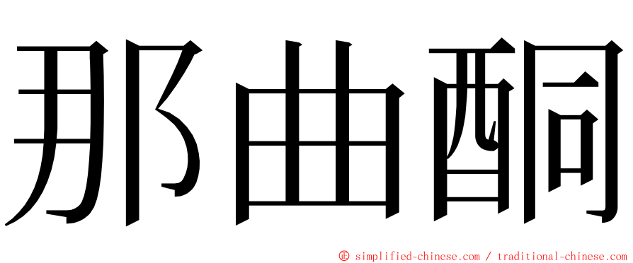 那曲酮 ming font