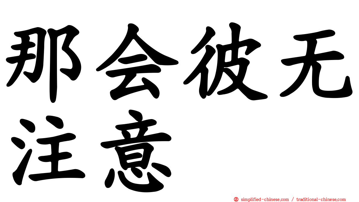 那会彼无注意