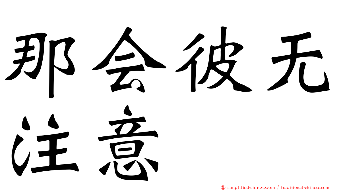 那会彼无注意