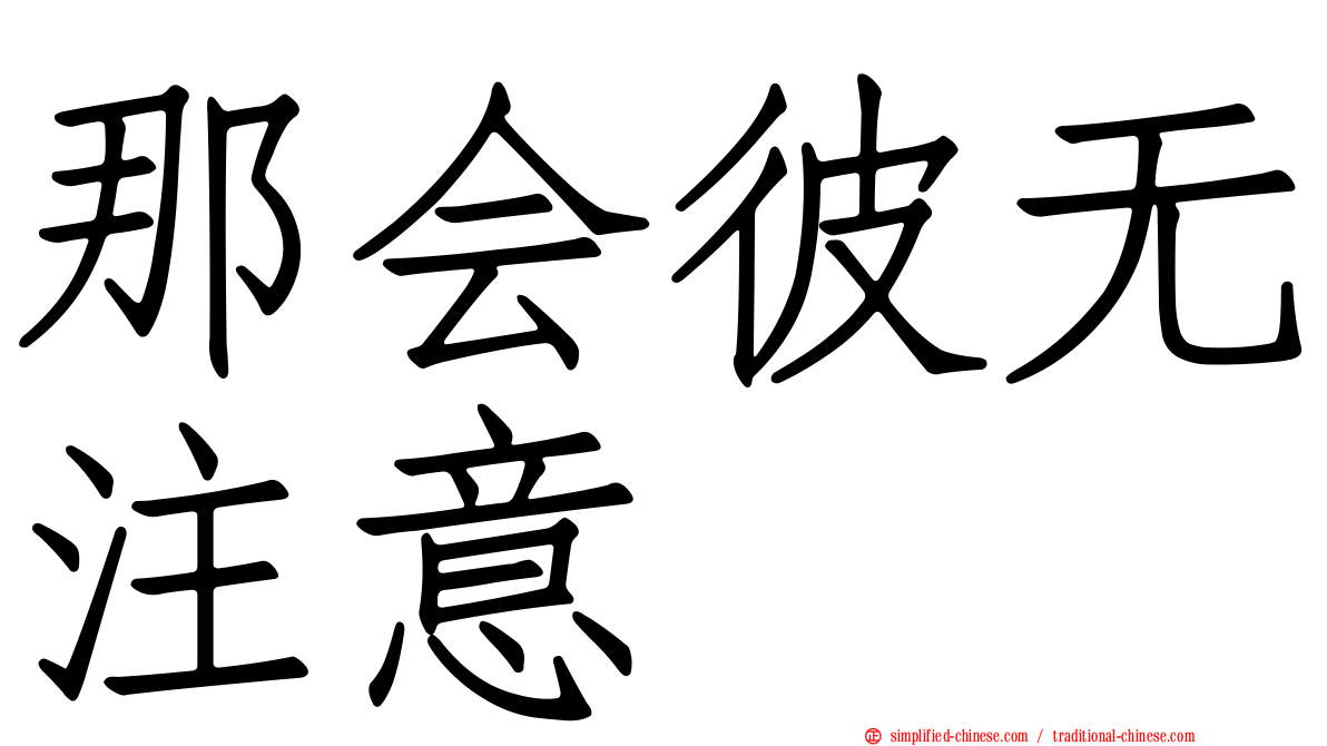 那会彼无注意