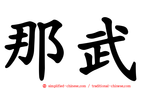 那武