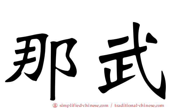 那武