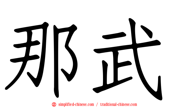 那武