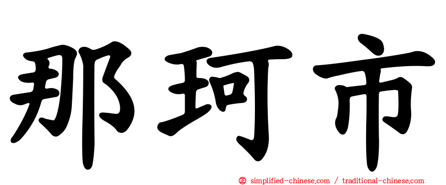 那珂市