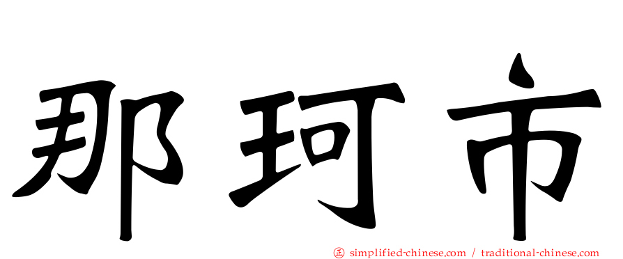 那珂市