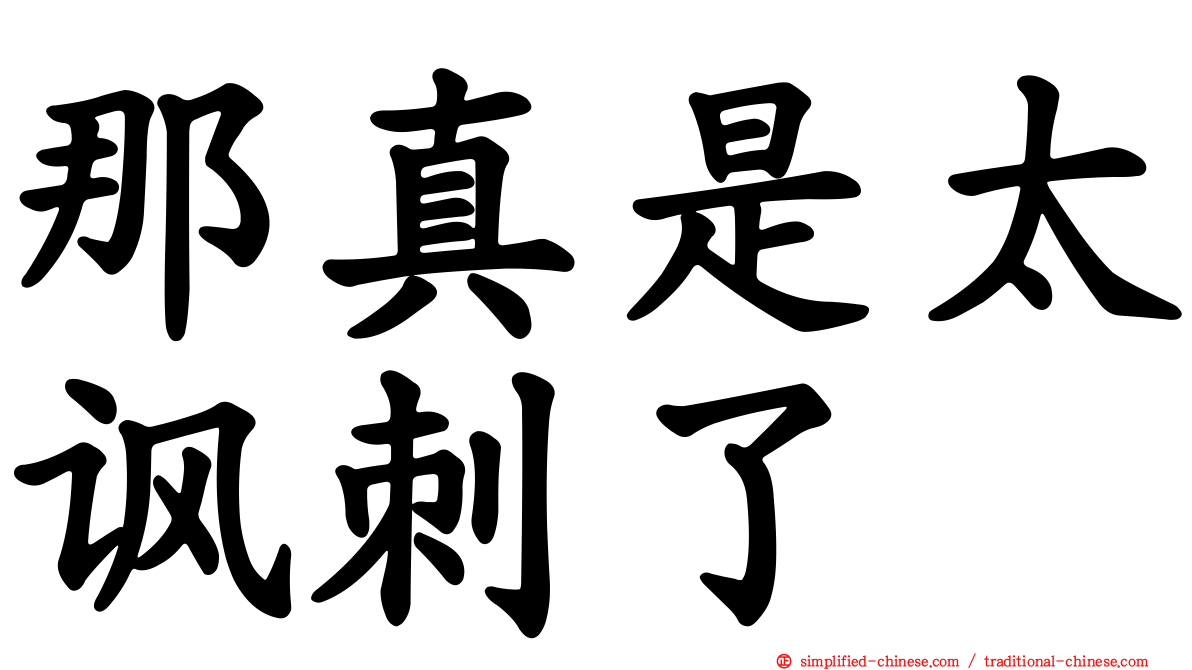 那真是太讽刺了