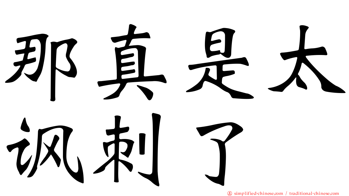 那真是太讽刺了