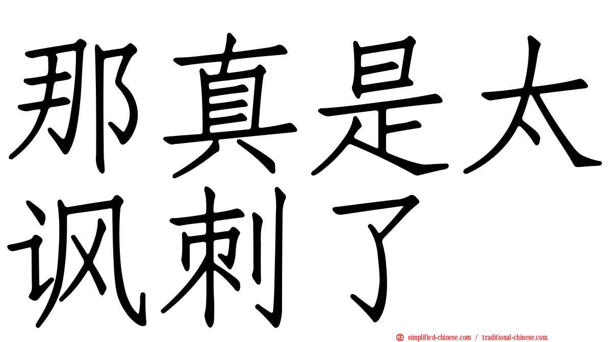 那真是太讽刺了