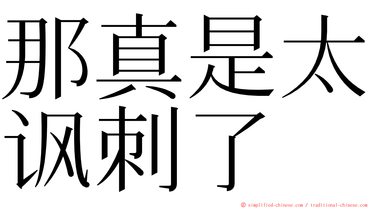 那真是太讽刺了 ming font