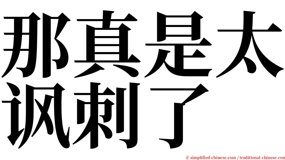 那真是太讽刺了 serif font