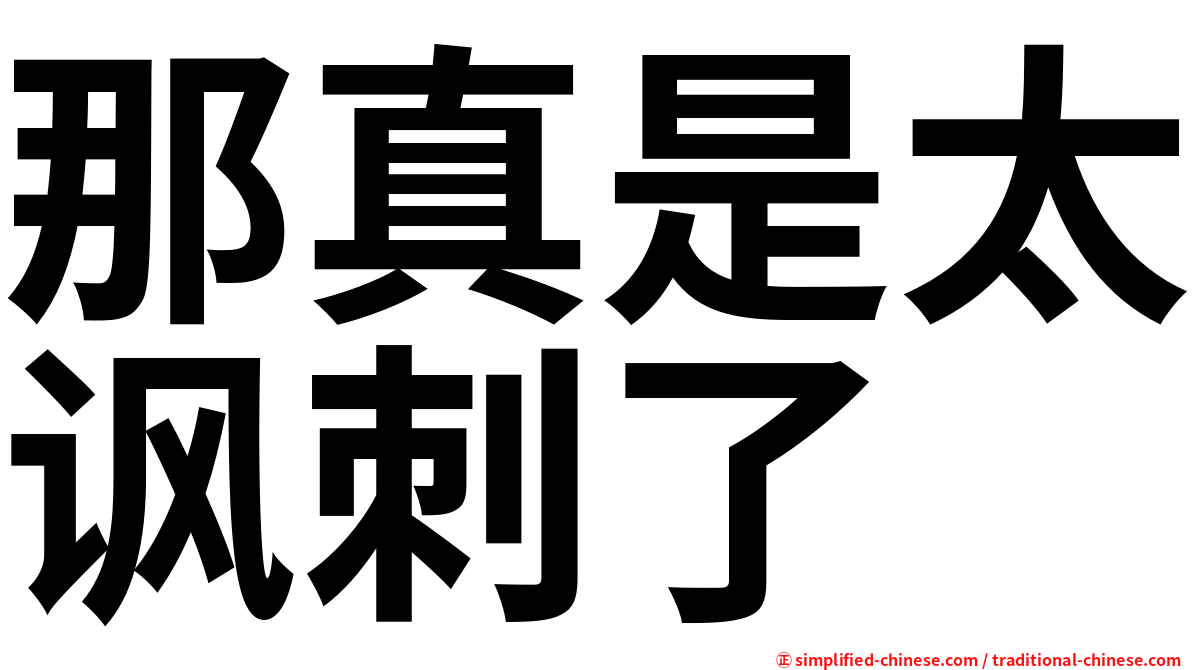 那真是太讽刺了