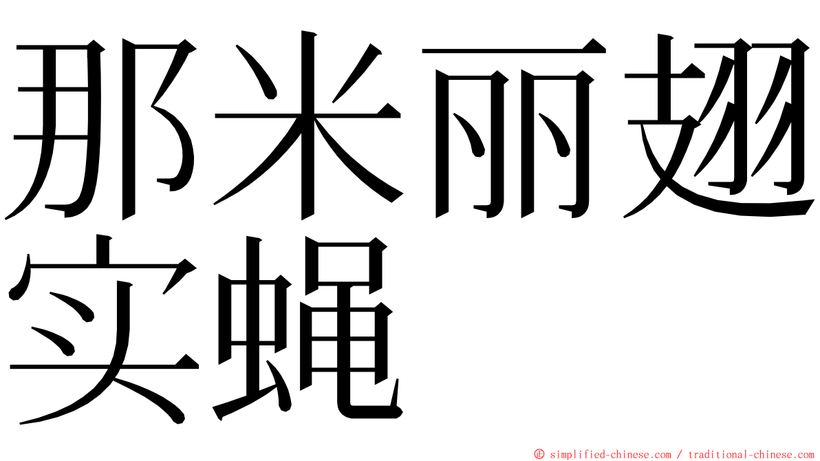 那米丽翅实蝇 ming font