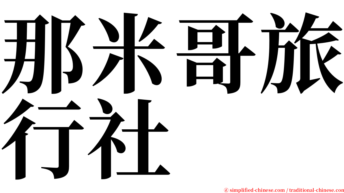 那米哥旅行社 serif font