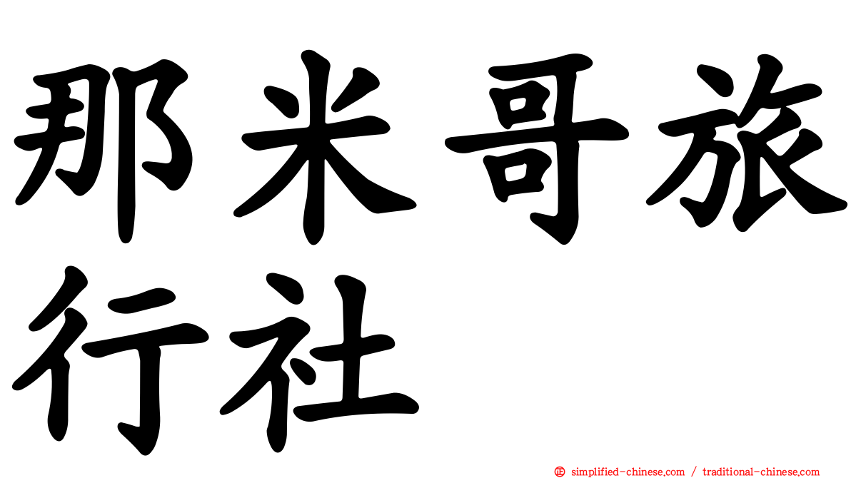 那米哥旅行社
