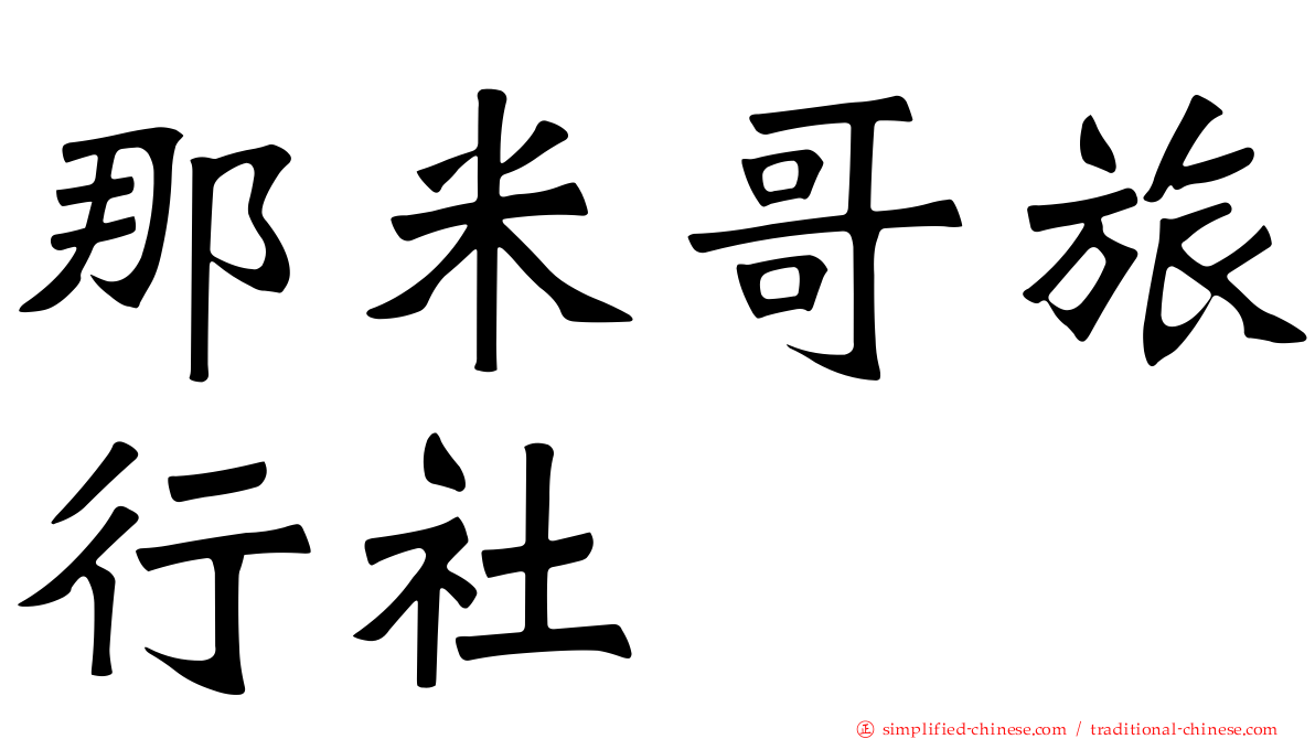 那米哥旅行社