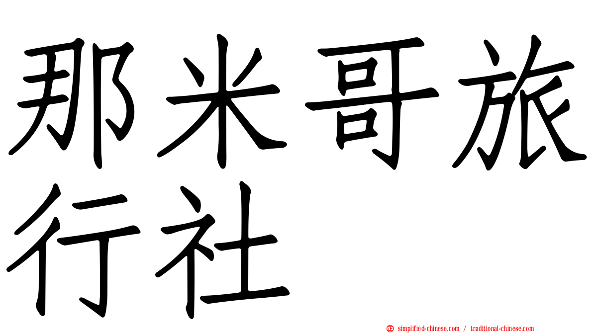 那米哥旅行社