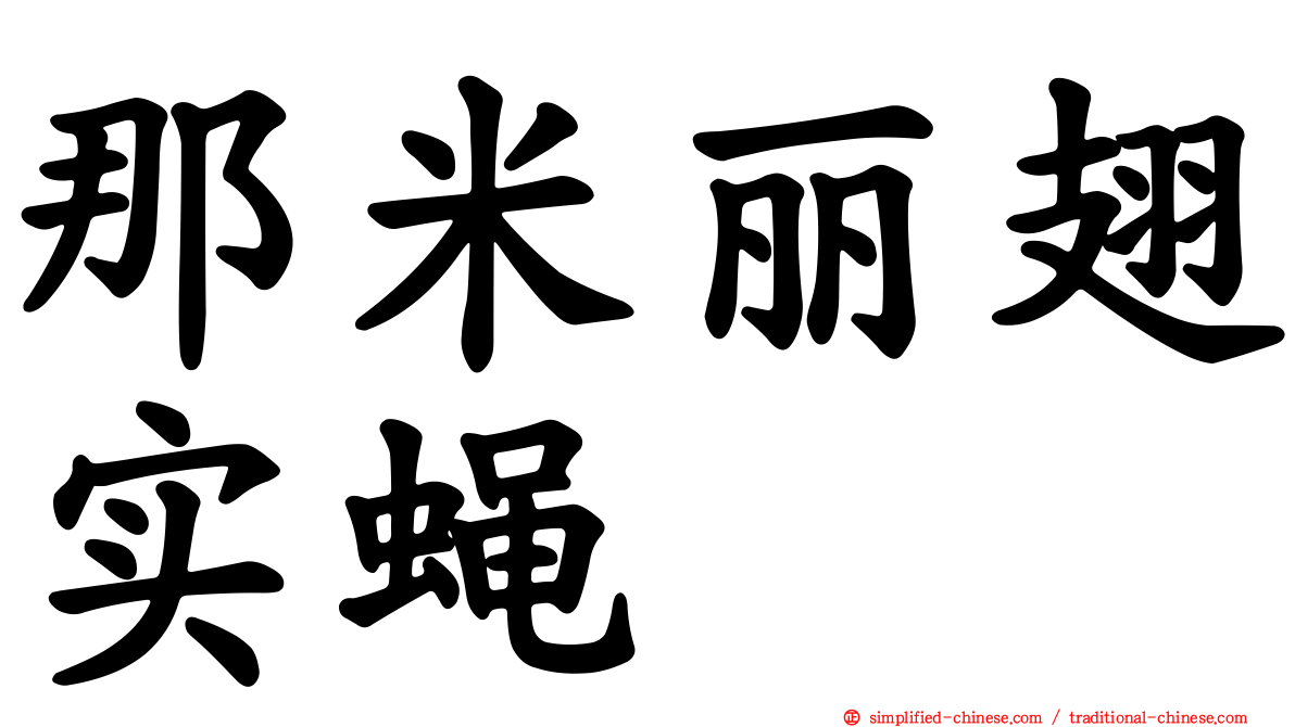 那米丽翅实蝇