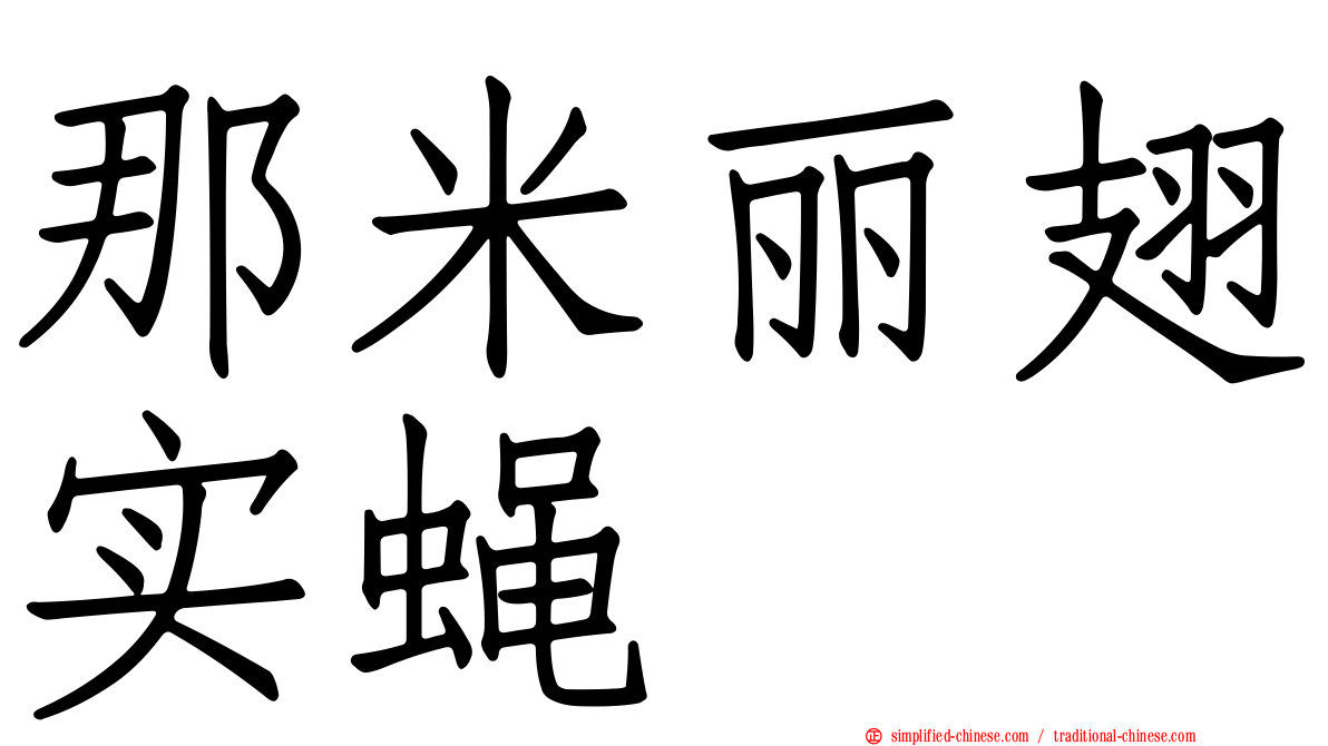 那米丽翅实蝇