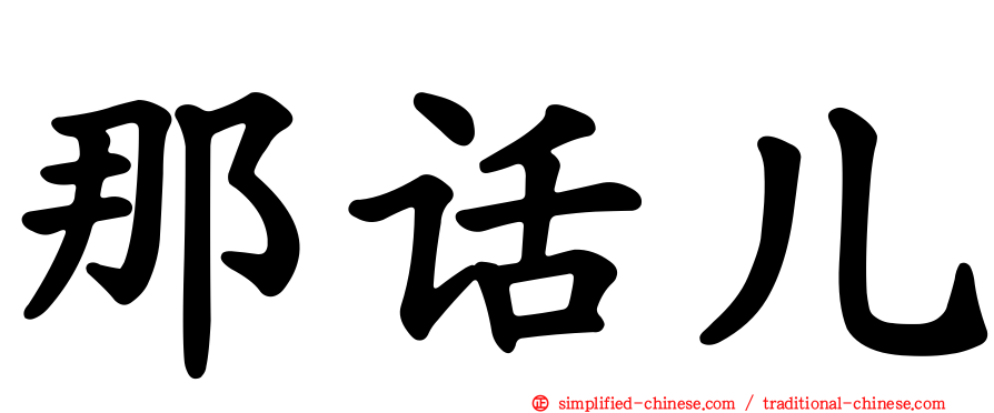 那话儿