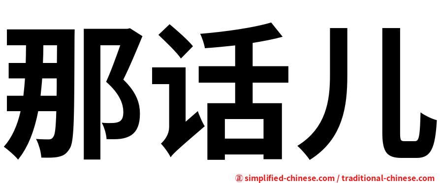 那话儿