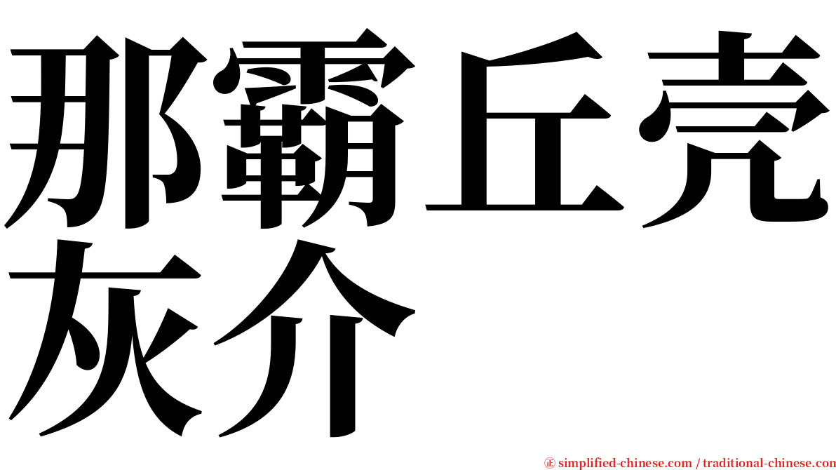 那霸丘壳灰介 serif font