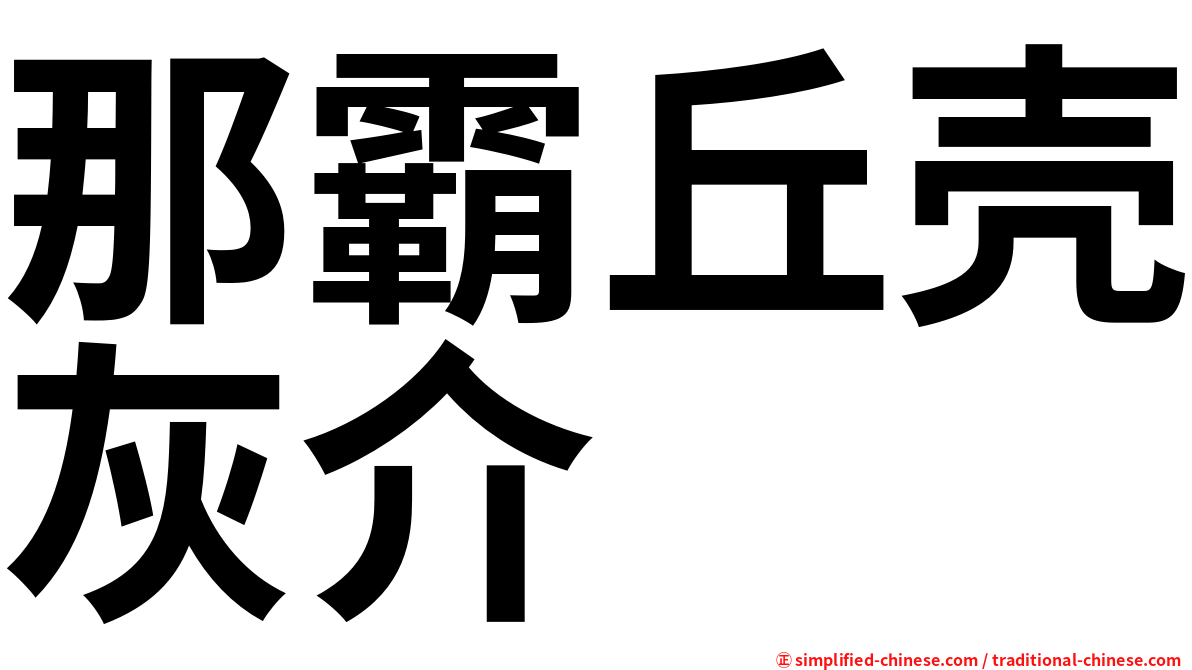那霸丘壳灰介