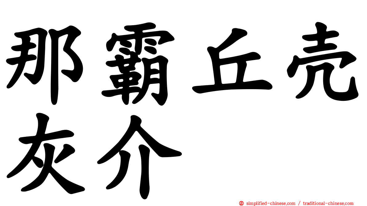 那霸丘壳灰介