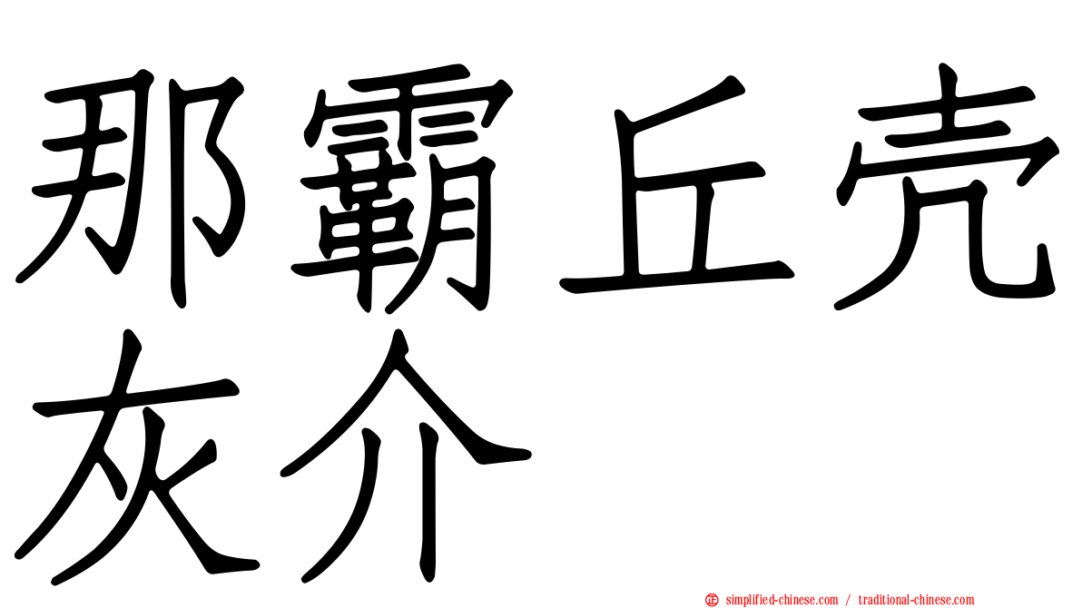 那霸丘壳灰介