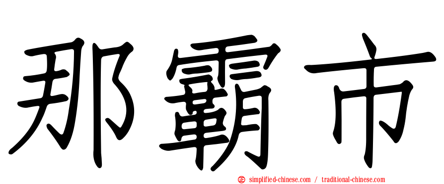 那霸市