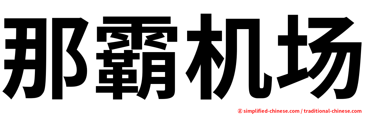 那霸机场