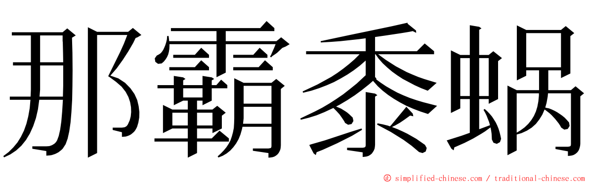 那霸黍蜗 ming font