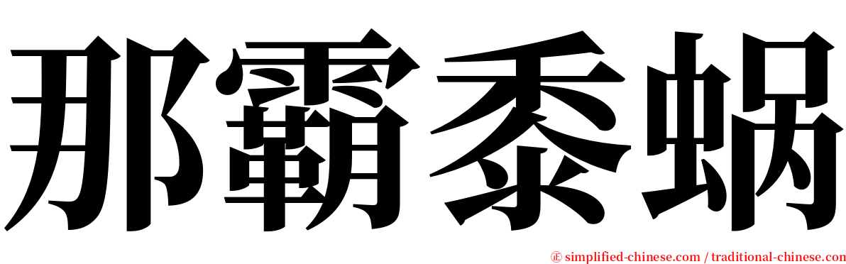 那霸黍蜗 serif font