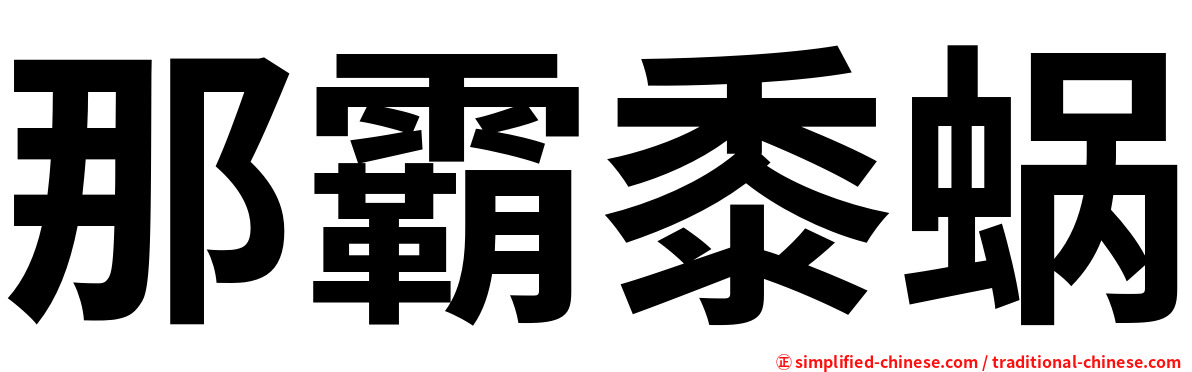 那霸黍蜗