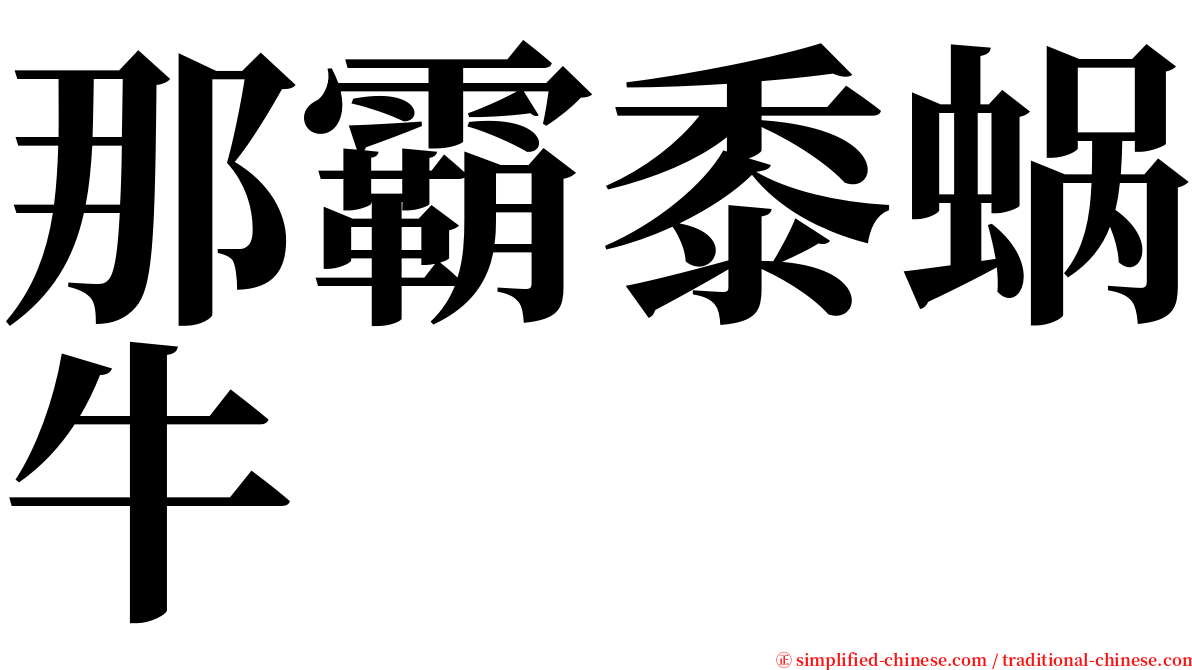 那霸黍蜗牛 serif font