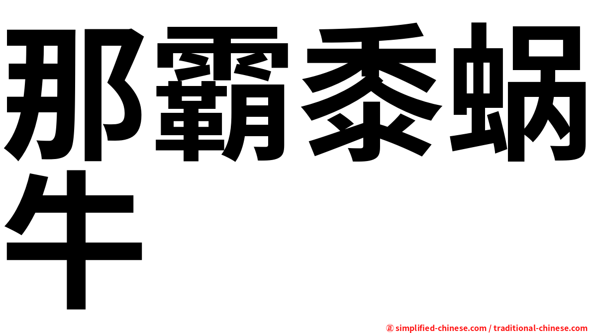 那霸黍蜗牛