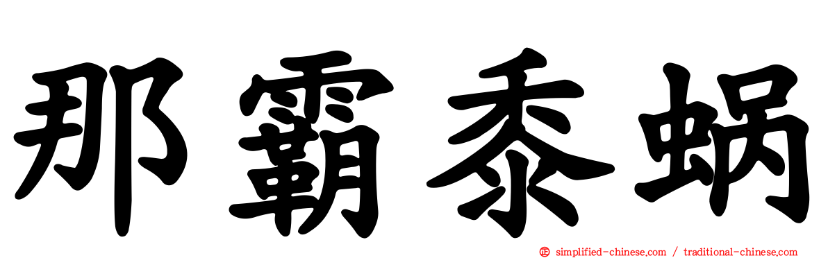 那霸黍蜗