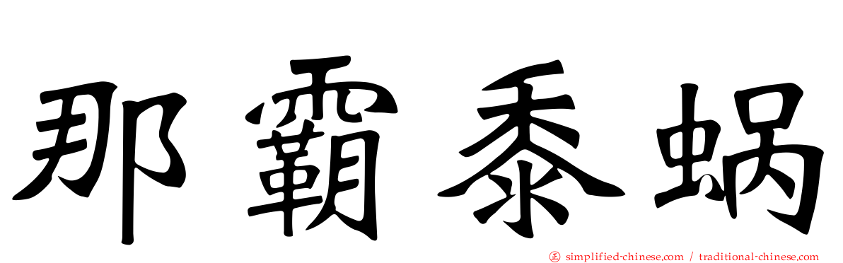 那霸黍蜗