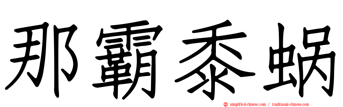 那霸黍蜗