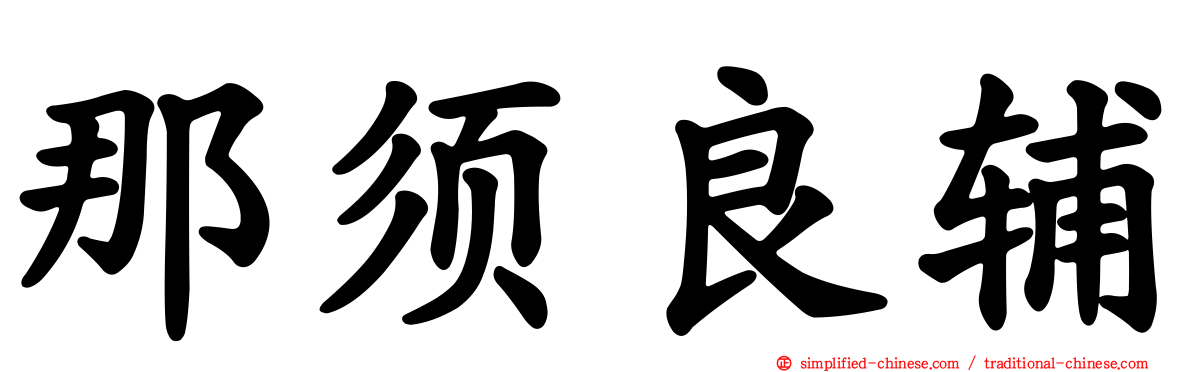 那须良辅