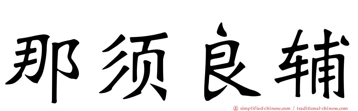 那须良辅