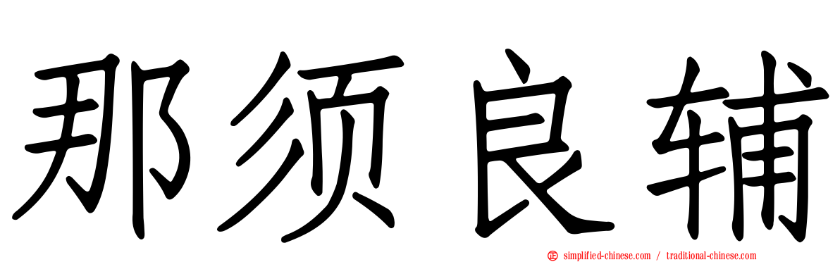那须良辅