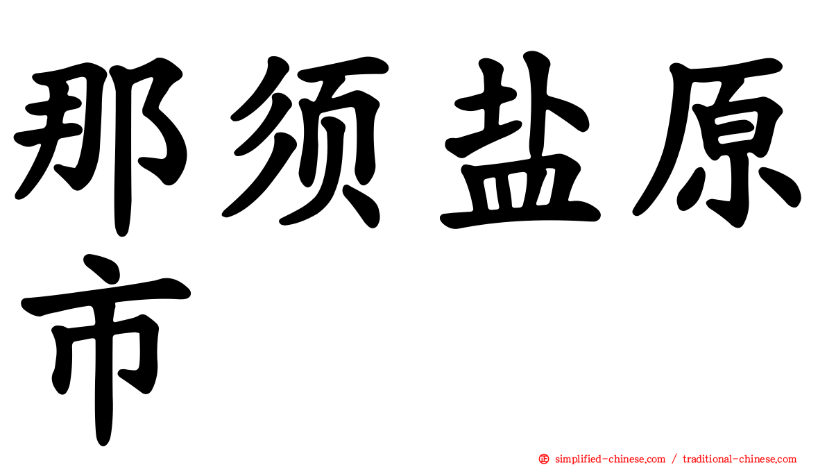 那须盐原市